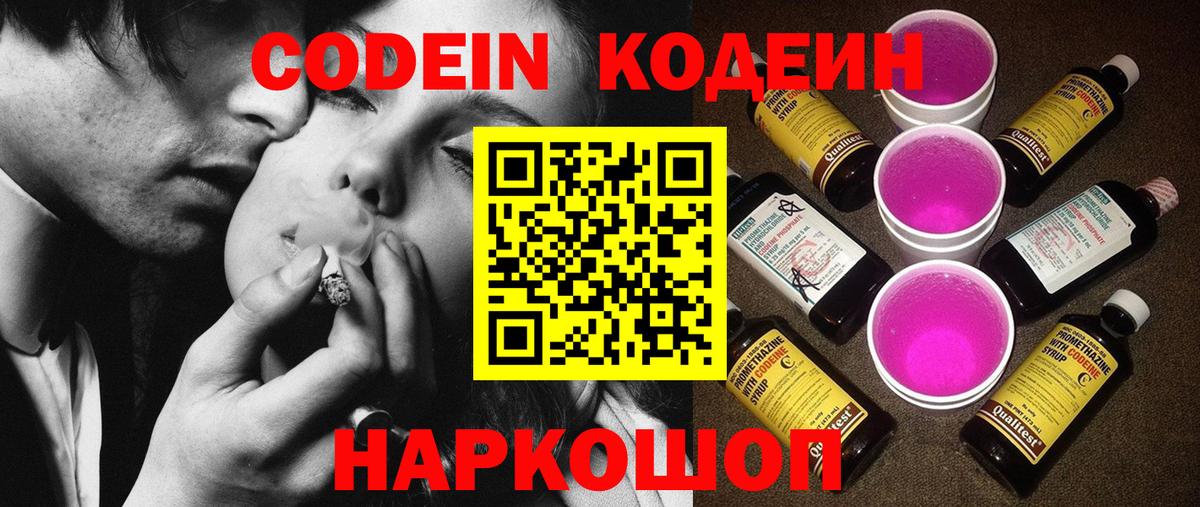 Кропоткин  Codein Purple Drank  Вход с VPN  Кодеиновый сироп Lean Purple Drank 